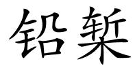 铅椠的解释