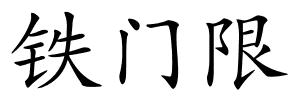 铁门限的解释
