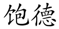 饱德的解释