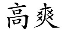 高爽的解释