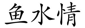 鱼水情的解释