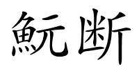 魭断的解释