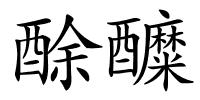 酴醾的解释