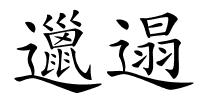 邋遢的解释