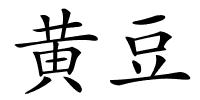 黄豆的解释