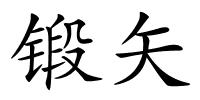锻矢的解释