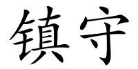 镇守的解释