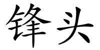 锋头的解释