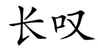 长叹的解释