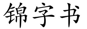锦字书的解释