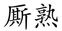 厮熟的解释