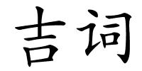 吉词的解释