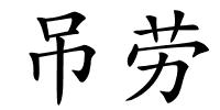 吊劳的解释