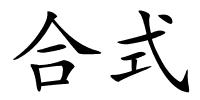 合式的解释