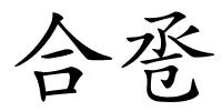 合卺的解释
