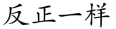 反正一样的解释