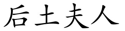 后土夫人的解释