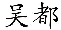 吴都的解释