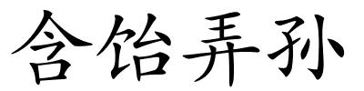 含饴弄孙的解释