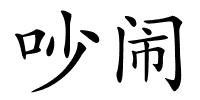 吵闹的解释