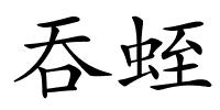 吞蛭的解释