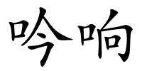 吟响的解释