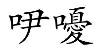 吚嚘的解释