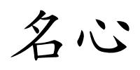 名心的解释