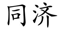 同济的解释