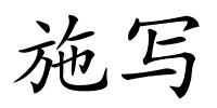 施写的解释
