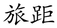 旅距的解释