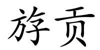 斿贡的解释