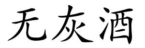 无灰酒的解释