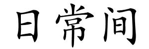 日常间的解释