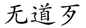 无道歹的解释