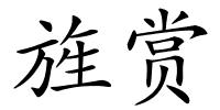 旌赏的解释