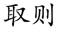 取则的解释