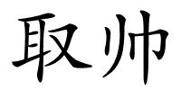 取帅的解释