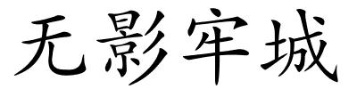 无影牢城的解释