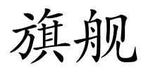 旗舰的解释