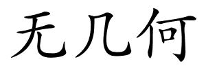 无几何的解释