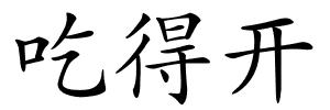 吃得开的解释
