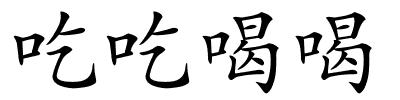 吃吃喝喝的解释