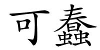 可蠢的解释
