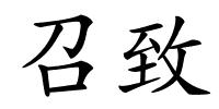 召致的解释