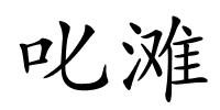 叱滩的解释