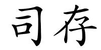 司存的解释