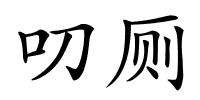 叨厕的解释
