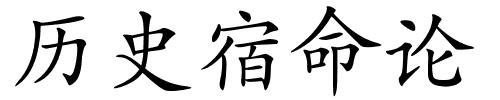 历史宿命论的解释