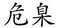 危臬的解释